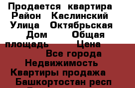 Продается  квартира  › Район ­ Каслинский  › Улица ­ Октябрьская › Дом ­ 5 › Общая площадь ­ 62 › Цена ­ 800 000 - Все города Недвижимость » Квартиры продажа   . Башкортостан респ.,Баймакский р-н